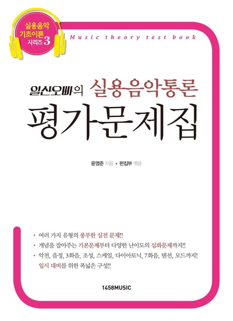 일산오빠의 실용음악통론 평가문제집 표지 이미지