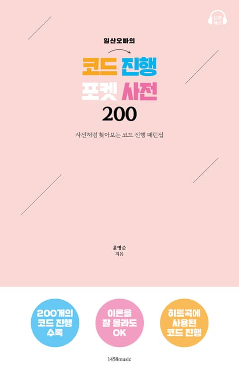 일산오빠의 코드 진행 포켓 사전 200 표지 이미지