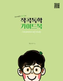작곡독학 가이드북