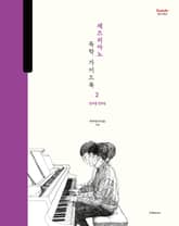 박터틀의 재즈피아노 독학 가이드북 2 : 장르별 연주법 표지 이미지