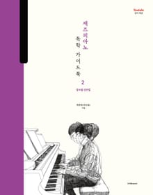 박터틀의 재즈피아노 독학 가이드북 2 : 장르별 연주법