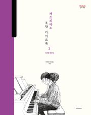 박터틀의 재즈피아노 독학 가이드북 2 : 장르별 연주법