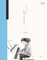 재즈피아노 독학 가이드북 1. 기초 주법 표지 이미지