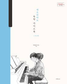 재즈피아노 독학 가이드북 1. 기초 주법