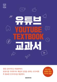 유튜브 교과서