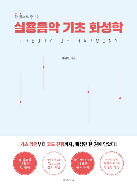 실용음악 기초 화성학 표지 이미지