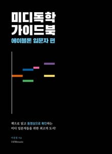 미디 독학 가이드북