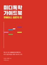 미디독학 가이드북 : 큐베이스 입문자편 표지 이미지