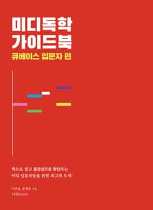 미디독학 가이드북 : 큐베이스 입문자편