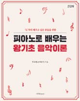 피아노로 배우는 왕기초 음악 이론 표지 이미지