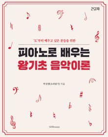 피아노로 배우는 왕기초 음악 이론