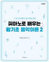 피아노로 배우는 왕기초 음악 이론 2 표지 이미지