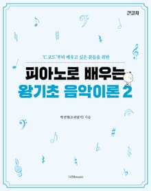 피아노로 배우는 왕기초 음악 이론 2