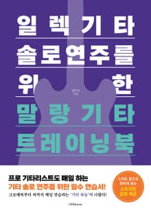 일렉기타 솔로 연주를 위한 말랑기타 트레이닝북