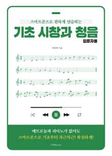 기초 시창과 청음 입문자용