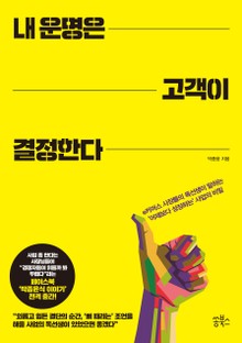 내 운명은 고객이 결정한다