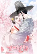 폐월화 : 야수의 꽃 1화