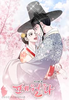 폐월화 : 야수의 꽃