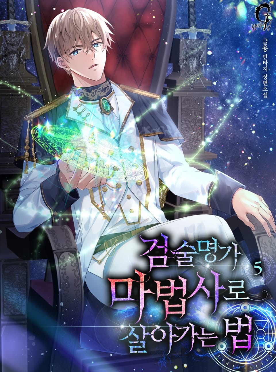 검술명가 마법사로 살아가는 법 5권