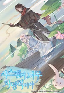 시스템이 너무 치명적이야