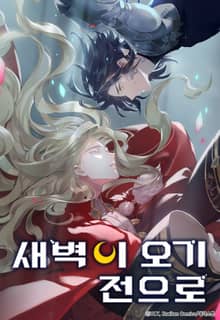 새벽이 오기 전으로