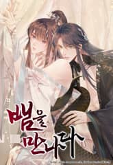 뱀을 만나다 표지 이미지