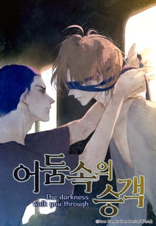 어둠 속의 승객
