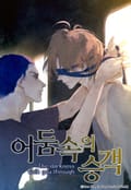 어둠 속의 승객 2화