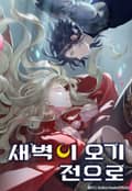 새벽이 오기 전으로 3화