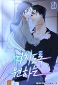 미치도록 원하는 2화