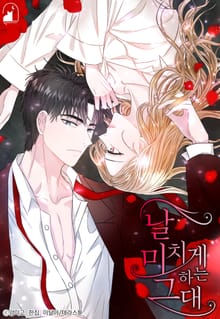 날 미치게 하는 그대