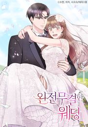 완전무결한 웨딩