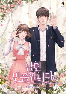 남편 반품합니다