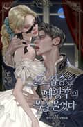 그 짐승은 폐황후의 목을 물었다(15세 개정판) 1화