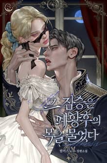 그 짐승은 폐황후의 목을 물었다(15세 개정판)