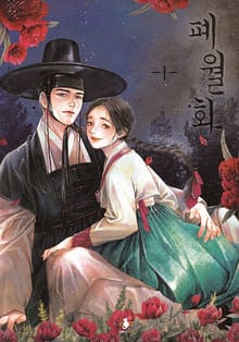 폐월화