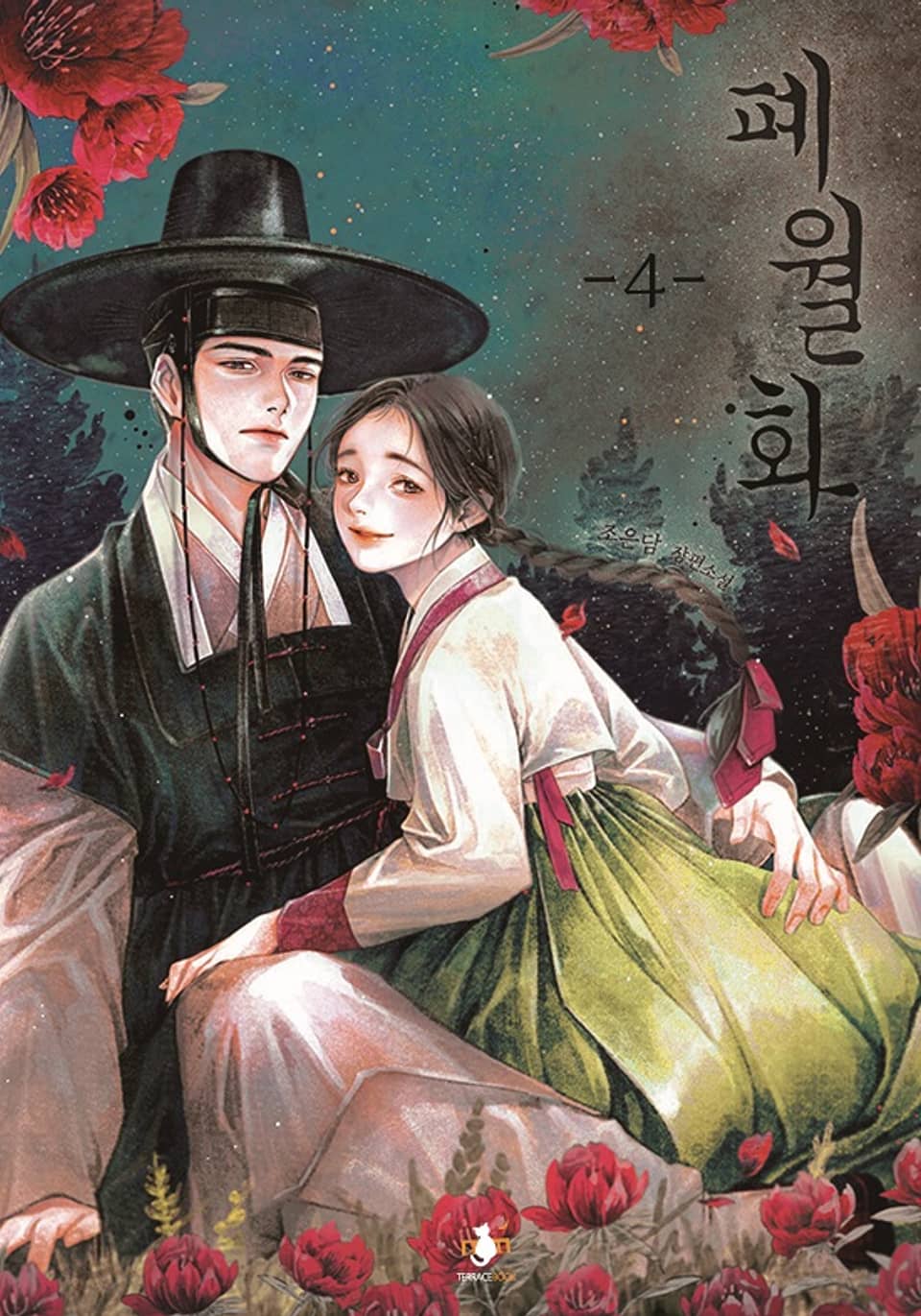 폐월화 4권 (완결)