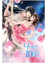 나에겐 100퍼센트 표지 이미지