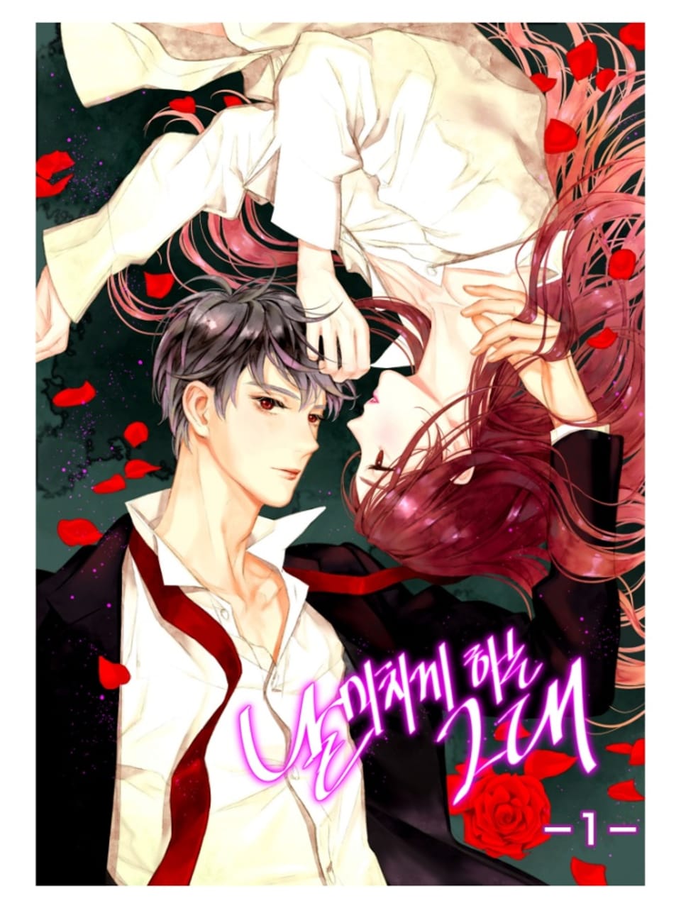 날 미치게 하는 그대 1권