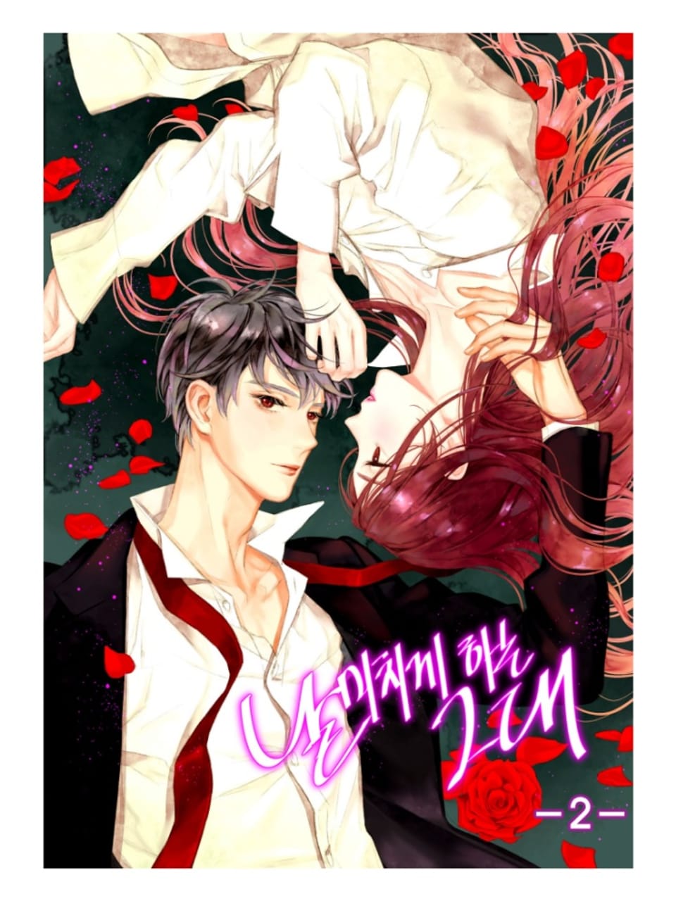 날 미치게 하는 그대 2권