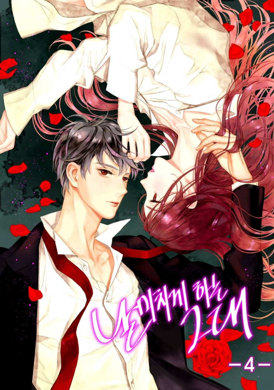 날 미치게 하는 그대 4권 (완결)