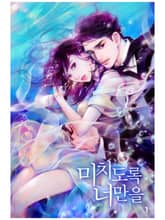 미치도록 너만을 표지 이미지