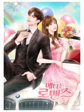 애타는 로맨스 표지 이미지