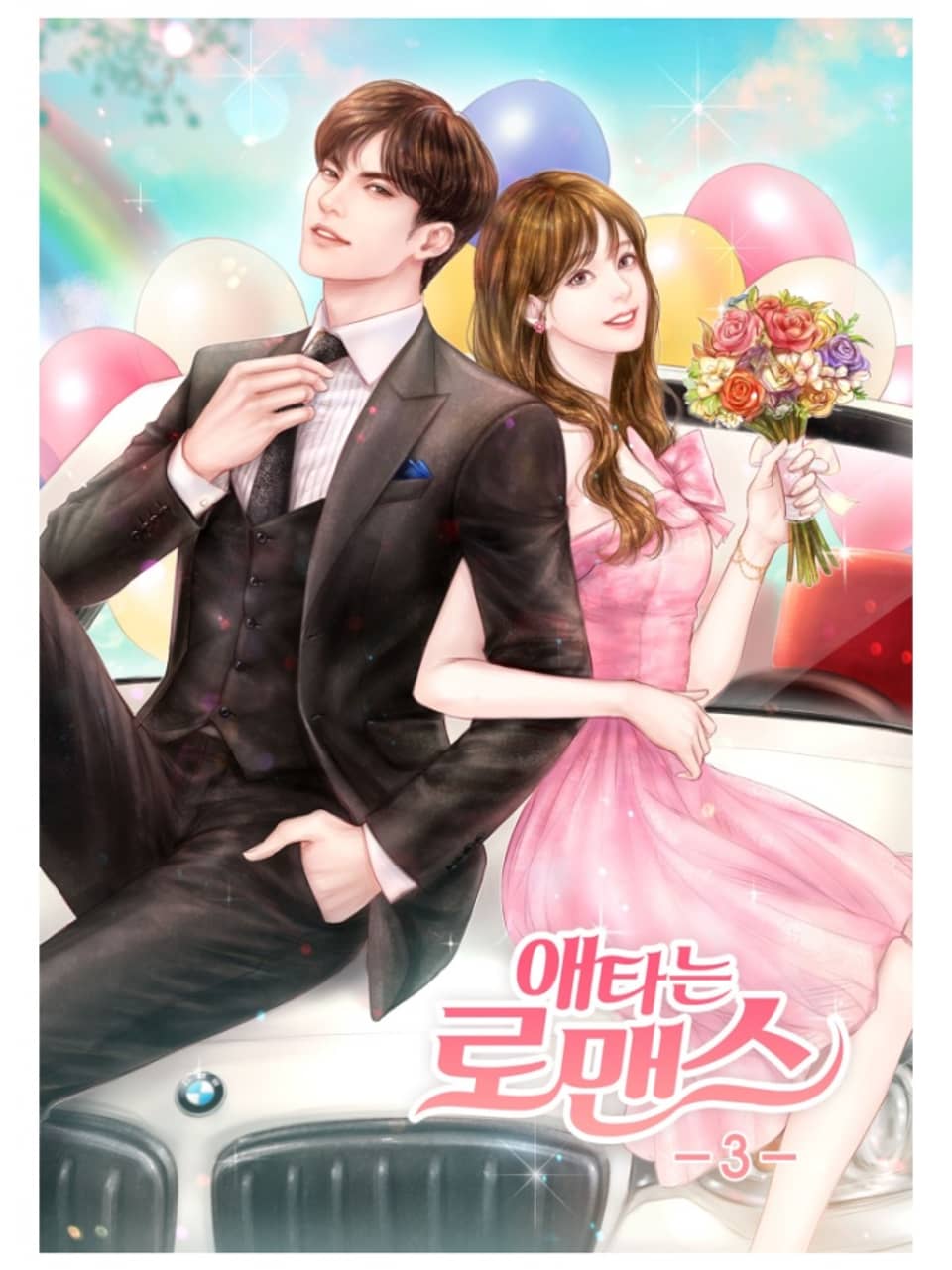 애타는 로맨스 3권