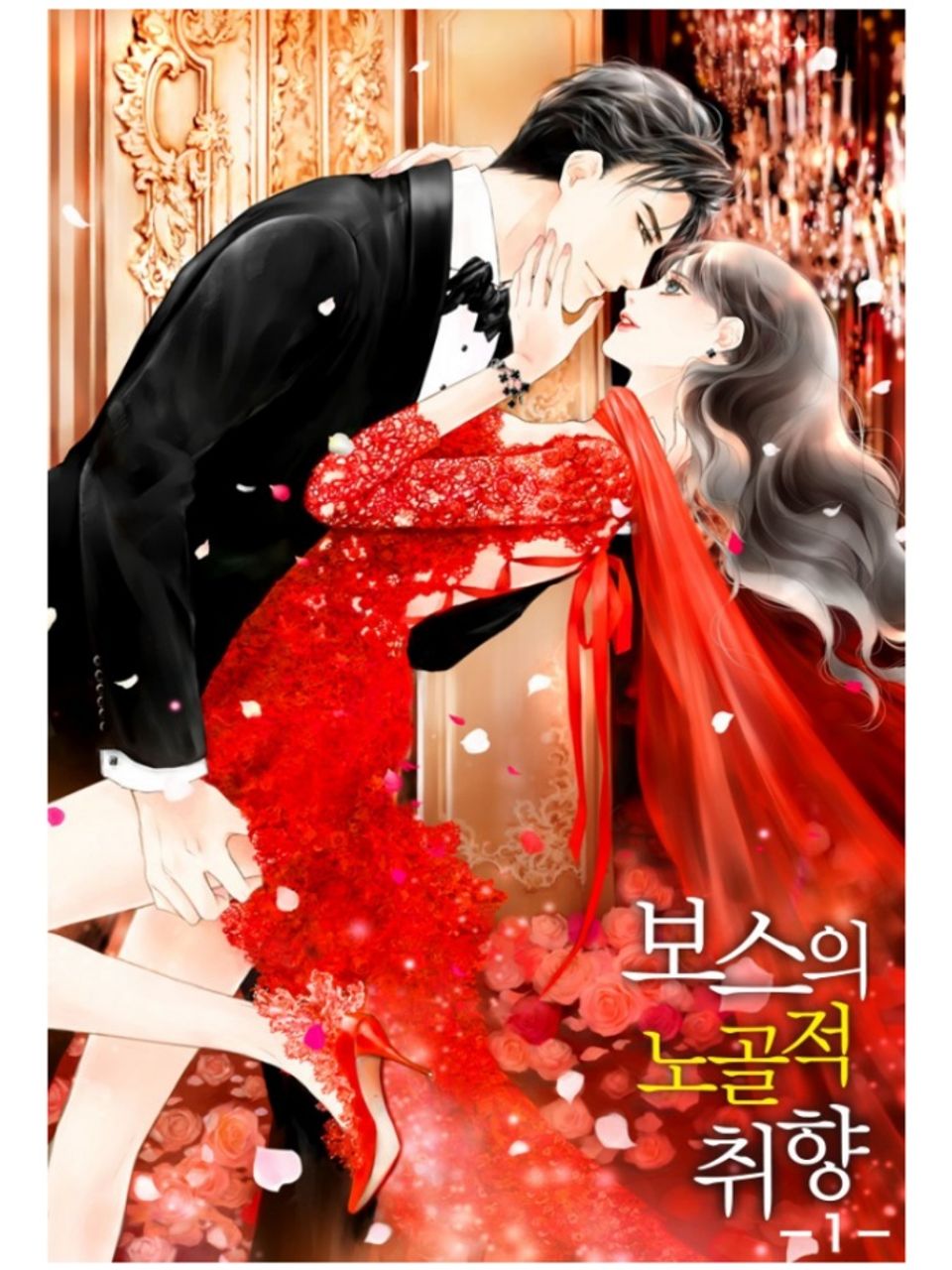 보스의 노골적 취향 1권