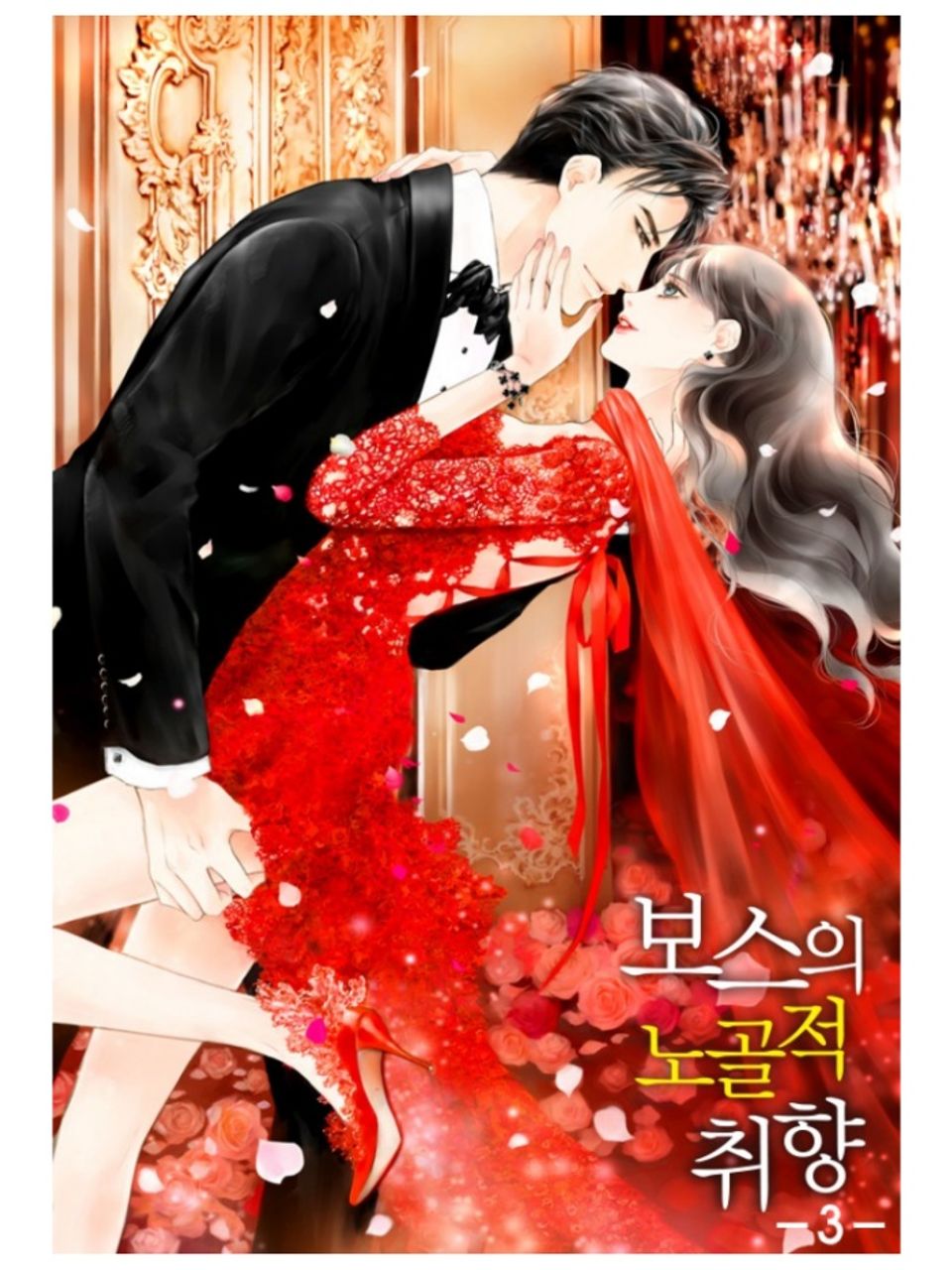 보스의 노골적 취향 3권