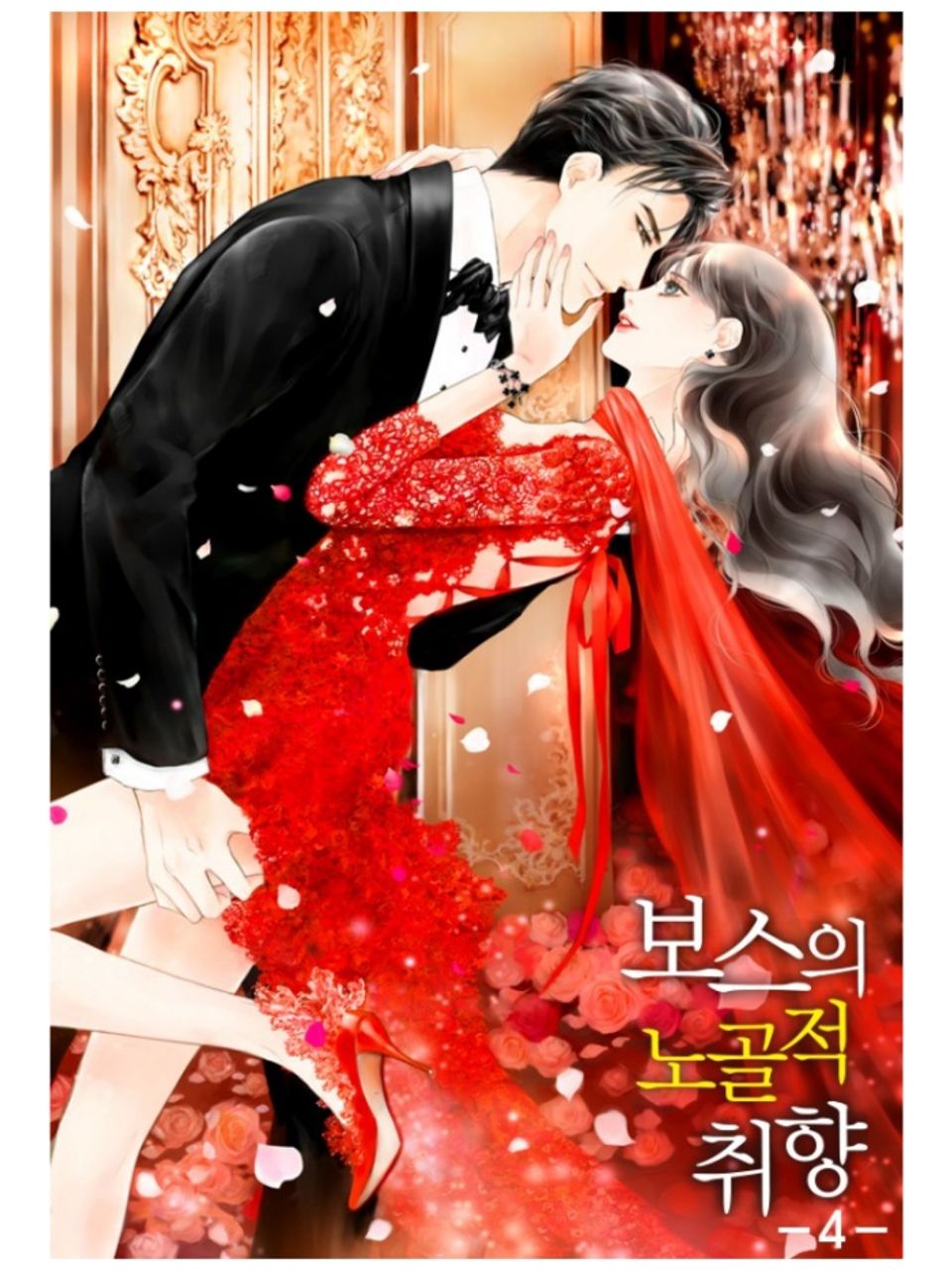 보스의 노골적 취향 4권 (완결)