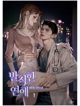 발칙한 연애 표지 이미지