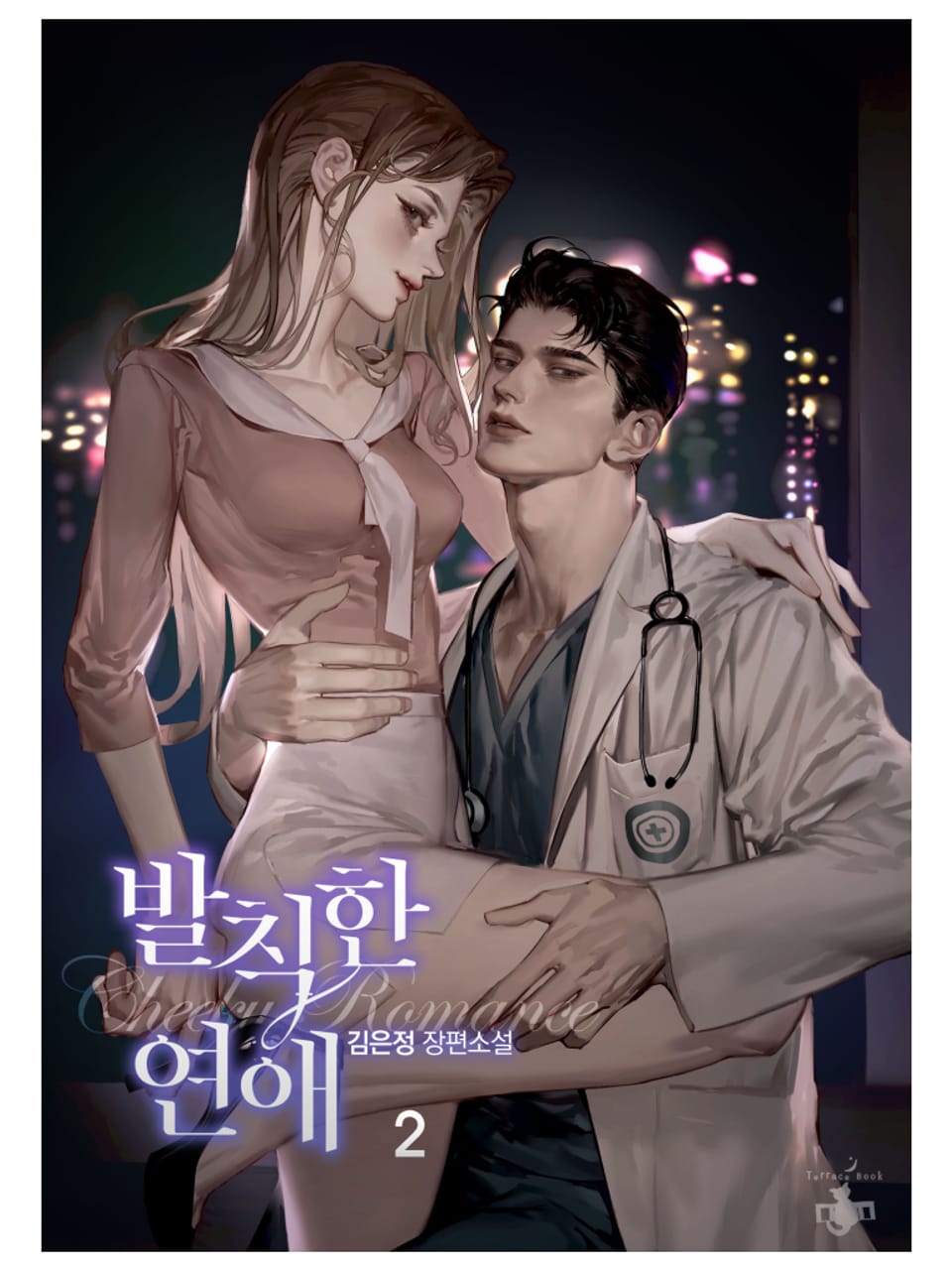 발칙한 연애 2권 (완결)