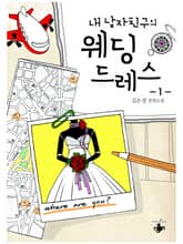 내 남자친구의 웨딩드레스 표지 이미지
